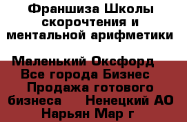 Франшиза Школы скорочтения и ментальной арифметики «Маленький Оксфорд» - Все города Бизнес » Продажа готового бизнеса   . Ненецкий АО,Нарьян-Мар г.